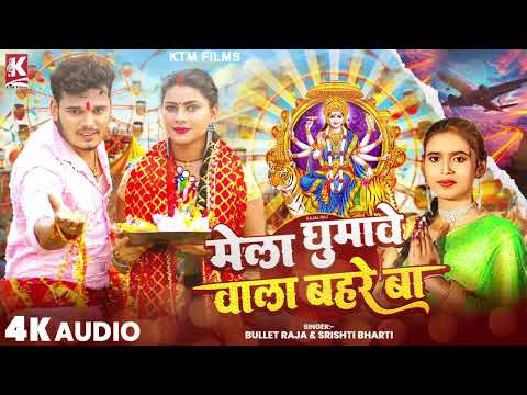 मेला घुमावे वाला बहरे बा | Bullet Raja, Shrishti Bharti | Mela Ghumawe Wala Bahare Ba | Bhakti Song