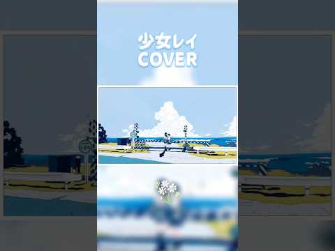 이대로 단둘이 사랑할 수 있을거야  🌊 #소녀레이 COVER (short ver.) #뜨아 #mikitop #少女レイ #shorts