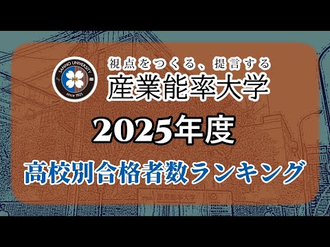 産業能率大学（産能大）高校別合格者数・大学ランキング【2025年度】（※高校偏差値記載）〈拓玉産大/産玉東二武神〉