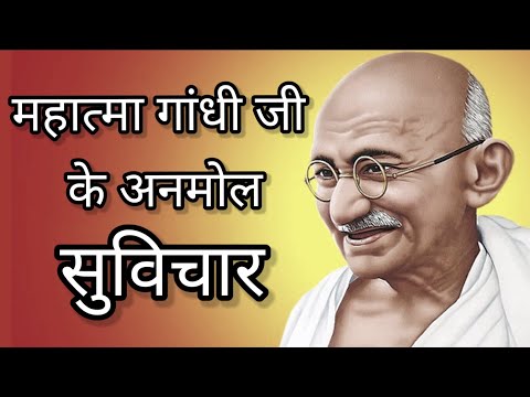 महात्मा गांधी जी के अनमोल सुविचार #Mahatma Gandhi Gi ke Anmol Suvichar