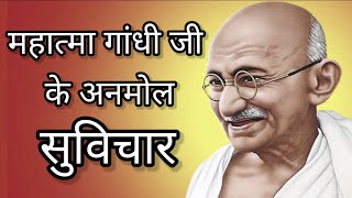महात्मा गांधी जी के अनमोल सुविचार #Mahatma Gandhi Gi ke Anmol Suvichar