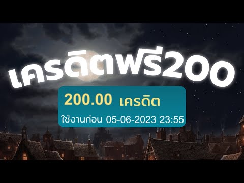 เครดิตฟรี #เครดิตฟรี100บาท #แจกเครดิตฟรี100 #เครดิตฟรี #ไม่ต้องฝาก #ไม่ต้องแชร์