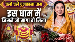 चुलकाना धाम की शक्ति – भक्त खाली हाथ नहीं लौटते || The Tanya Mittal Show #tanyamittal