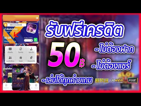เครดิตฟรี 50 ไม่ต้องฝาก ไม่ต้องแชร์ ล่าสุด กดรับเอง ได้จริง แจกเครดิตฟรี ดูคลิปให้จบ โค้ดในคลิป