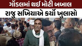Gondal માં થઈ મોટી બબાલ , Raju Sakhiya એ કર્યો ખુલાસો | Congress | BJP | Jayrajsinh Jadeja