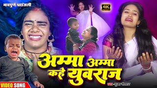 #video छिनल बबुआ से माई #maltichauhan राधा राज ने मालती का दर्द बयां किया बेटे युवराज के लिए