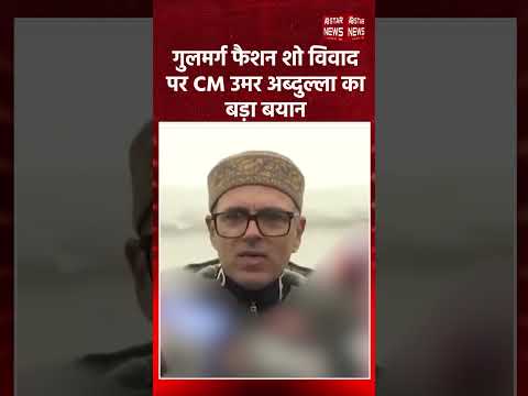 गुलमर्ग फैशन शो विवाद पर CM उमर अब्दुल्ला का बड़ा बयान | Breaking News | Latest Hindi News