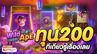 สล็อตแตกง่าย สล็อตเว็บตรง [Wild Ape ลิงสุดไวลด์ ] สล็อตpg สล็อตแตก สล็อตวอเลท เว็บตรง สล็อตทุนน้อย