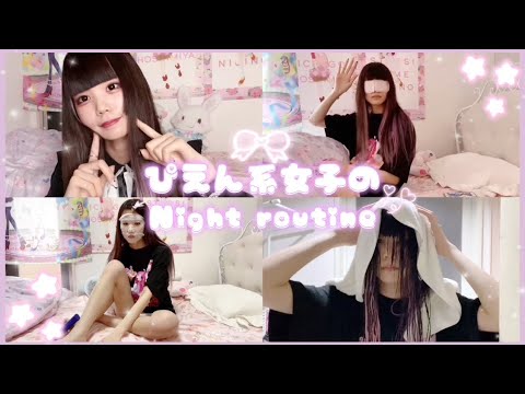 【NightRoutine】量産地雷女のナイトルーティン🌟
