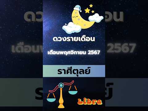 ดวงรายเดือน เดือนพฤศจิกายน67 ราศีตุลย์ #โหราพามู #โหราศาสตร์ #ดวงรายเดือน #เดือนพฤศจิกายน #ราศีตุลย์