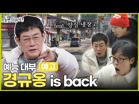 [놀뭐 예고] 레전드 예능 양심 냉장고가 돌아왔다! with 예능 대부 이경규 | #놀면뭐하니 #놀뭐 #유재석