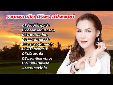 รวมเพลงลูกทุ่งเพราะ ศิริพร อำไพพงษ์ (ย่านบ่มีชาติหน้า-คอยทางที่นางรอง-ฝากคำขอโทษ)