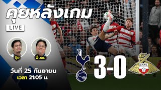 [ LIVE! ] คุยหลังเกม : สเปอร์ส 3-0 ดอนคาสเตอร์