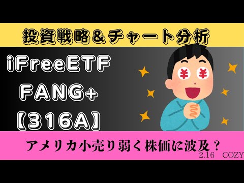 【新NISA】2.16iFreeETF FANG+【316A】の見通し｜チャート分析＆買い時は暴落？暴騰？