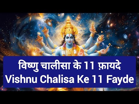 विष्णु चालीसा के 11 फ़ायदे | Vishnu Chalisa Ke 11 Fayde