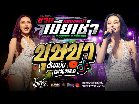 บุษบา + เขามัทรี + สัญญาเดือนหก + เมร่อน + ชีวิตเมียเช่า | น้ำแข็ง ทิพวรรณ แสดงสด!!