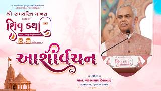 Honorable Shri Acharya Devvratji (Governor of Gujarat) | Aashirvachan | Shiv Katha Trakuda