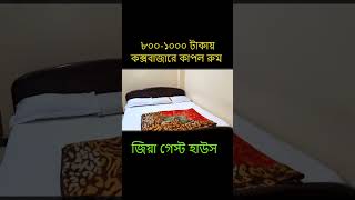 Cox's Bazar | Hotel Near Me in Cox's Bazar Hotel Price | Zia Guest House