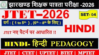 JTET Hindi-2026| Paper-2| Set-4| Hindi Pedagogy | Hindi Grammar | Hindi Vyakaran | #jtethindi