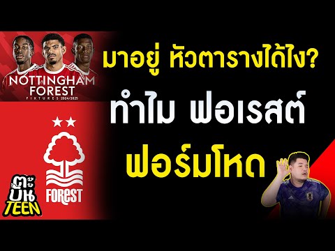 ข่าวฟุตบอล | ข่าวพรีเมียร์ลีก | ฟุตบอลวันนี้ | ทำไม ฟอเรสต์ ฟอร์มโหด !!! วันนี้มีคำตอบ