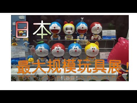 日本最大规模玩具展！？——东京Big Site 展会游