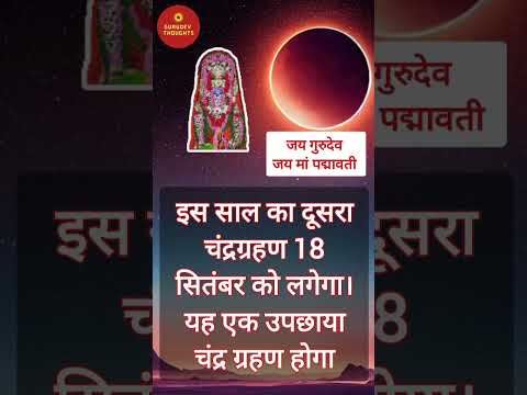 साल का दूसरा चंद्रग्रहण 18 सितंबर को लगेगा। #chandragrahan #chandragrahan2024 #shorts