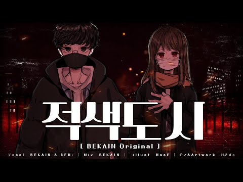 적색도시 MV