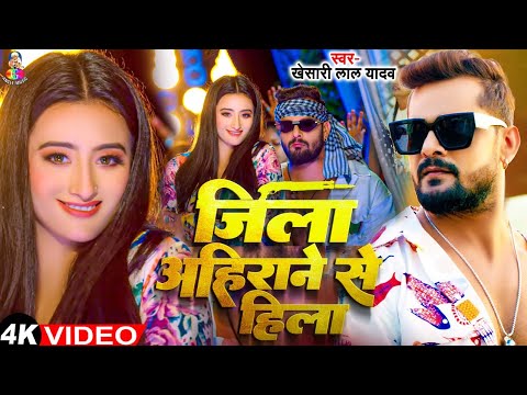 #Video - जिला अहिराने से हिला | #Khesari Lal Yadav & #Sweta | Jila Ahirane Se Hila | Bhojpuri Song