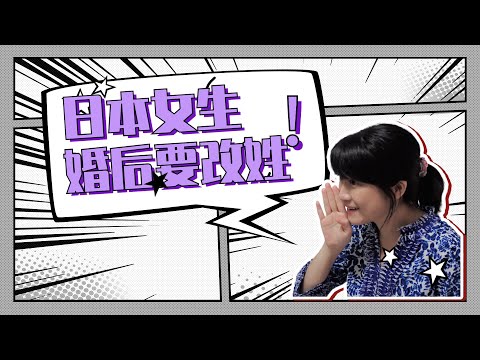 你知道日本女孩子结了婚要改姓么！——日本夫妻同姓制度