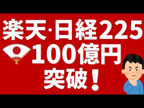 【楽天証券】楽天・日経225→100億円突破！NISAでも人気