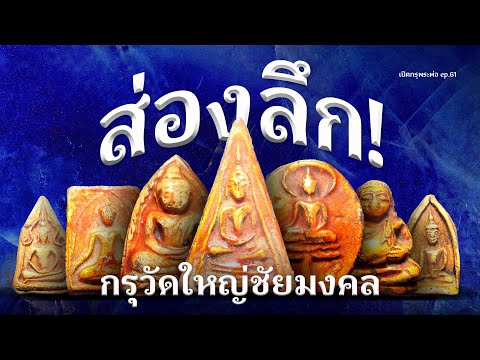 ส่องลึก! ความลับแห่งพระเคลือบเซรามิกกรุวัดใหญ่ชัยมงคล (EP.61)