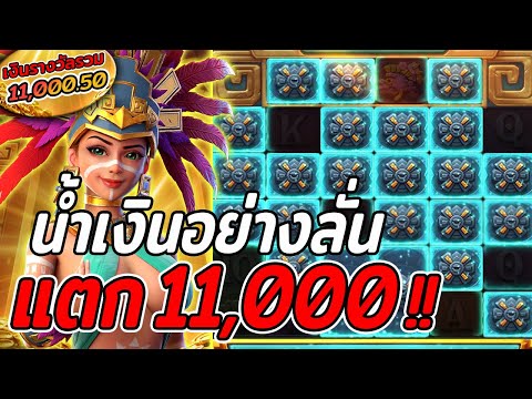 สล็อตPG | Treasures of Aztec | สล็อตสาวถ้ำ | น้ำเงินลั่นๆ