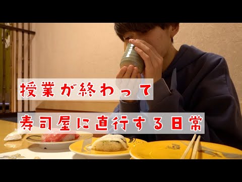 授業終わりに一人で高級寿司に直行するぼっち大学生の日常【北海道vlog】伊達和さび