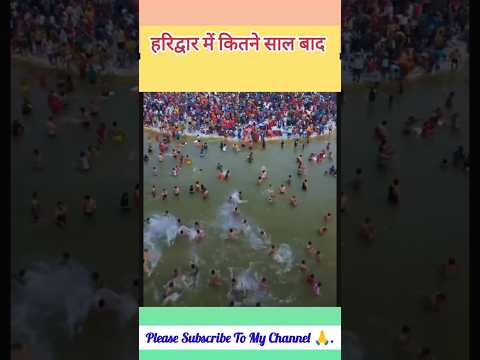 हरिद्वार में कितने साल बाद कुंभ मेला लगता है ?||#mahakumbh  #mahakumbh2025