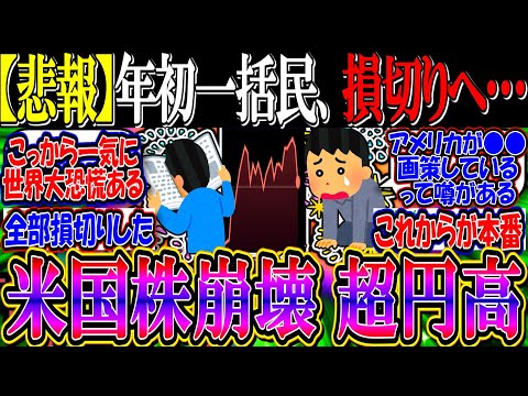 【悲報】NISA一括民、米国株崩壊と超円高が始まり”損切り”へ…