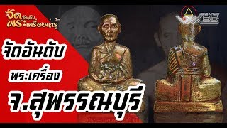 จัดอันดับพระเครื่องน่ารู้ จ.สุพรรณบุรี