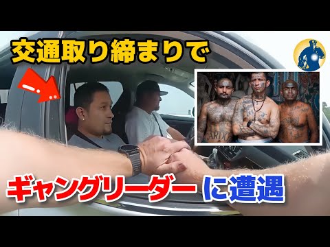 交通取り締まりから思わぬ展開、警官とギャングリーダーの遭遇！【アメリカ警察密着】