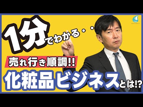 【だれでもわかる】コスメブランド参入の基礎知識 / 化粧品OEM活用方法【オリオン粧品工業】
