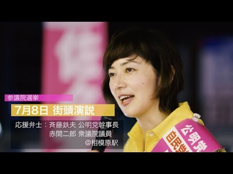 【2019参院選】神奈川県選挙区 佐々木さやか 7月8日街頭ダイジェスト