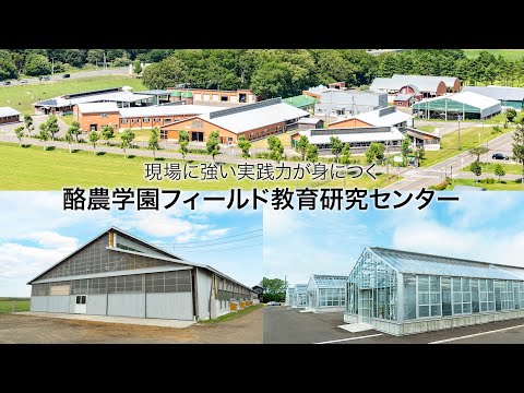 酪農学園フィールド教育研究センター　｜　酪農学園大学　施設紹介