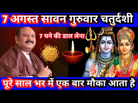 7 अगस्त सावन गुरुवार चतुर्दशी: करें 7 चने की दाल और दीपक का चमत्कारी उपाय | #PradeepJiMishra 