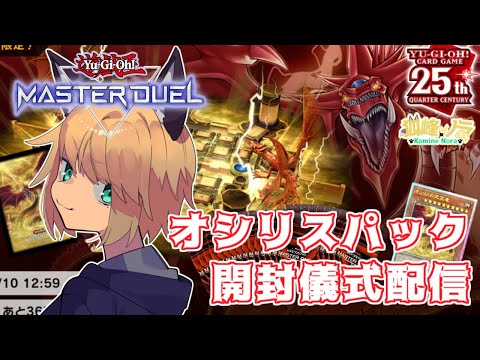 【新制限適応＆オシリスセット開封】 狐峰ノラの「遊戯王マスターデュエル」 【個人勢/野良狐Vtuber】