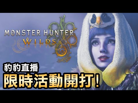 【魔物獵人荒野】首次活動挑戰！跟著豹豹一起收集花猩猩頭套素材 + 現場組隊同樂！