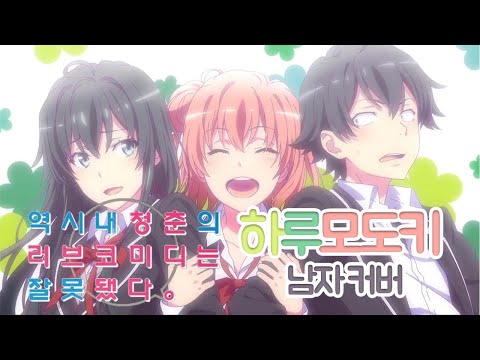 내청코 2기 OP - 하루모도키(春擬き) 남자 커버 ♪ Cover by Grin(그린) ♪