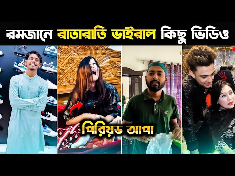 রোজা মিস হওয়ায় কাঁদছে পিরিয়ড আপা | Romzan Viral Tiktok Video