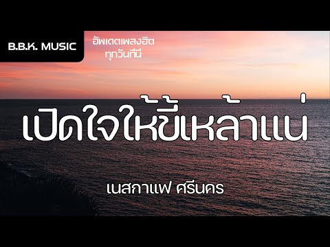 เนื้อเพลง | เปิดใจให้ขี้เหล้าแน่ - เนสกาแฟ ศรีนคร