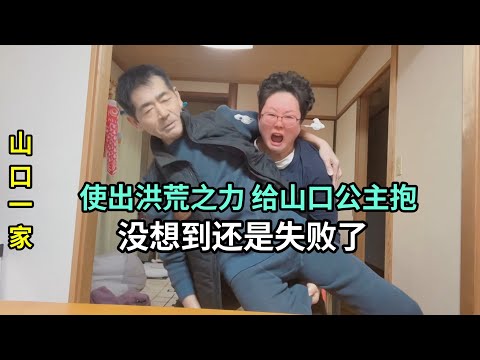 二婚嫁到日本農村，突襲給山口先生公主抱，以失敗告終，下次再試