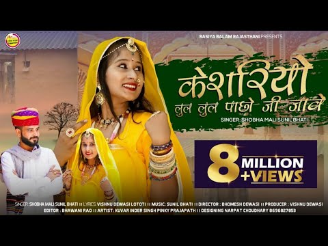 New Rajasthani Vivah Song 2024 केशरियो लुल लुल पाछो जी जावे / Shobha Mali Sunil Bhati