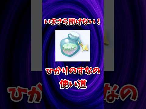 全部知ってる？今更聞けない！ひかりのすなの使い道徹底解説！#ポケモン　#ポケカ　#ポケポケ　#ptcgpocket 　#ptcgp 　#ptcg 　#ひかりのすな