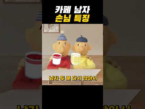 카페 남자 손님 특징